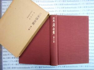 古本　AYno.230　三木淸全集　第六巻　岩波書店　社会　科学　文学　蔵書　資料