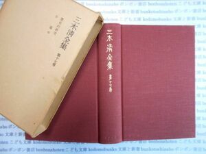 古本　AYno.236　三木淸全集　第十七巻　岩波書店　社会　科学　文学　蔵書　資料