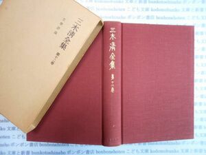 古本　AYno.234　三木淸全集　第十二巻　岩波書店　社会　科学　文学　蔵書　資料