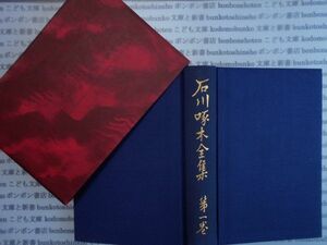 古本　AYno.247　石川啄木全集　第一巻　ノーベル書房　社会　科学　文学　蔵書　資料