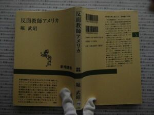 選書AYno.104　反面教師アメリカ　堀武昭　新潮選書