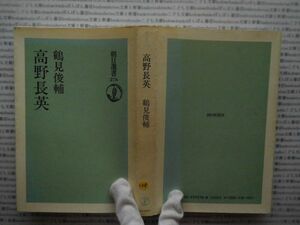 選書AYno.109　高野長英　鶴野俊輔　朝日選書