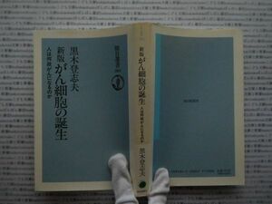 選書AYno.118　新版　がん細胞の誕生　人は何故がんになるのか　黒木登志夫　朝日選書