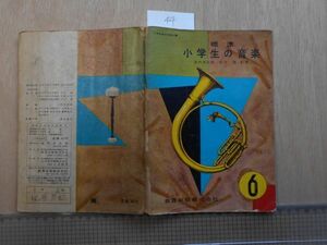 昭和30-40年頃no.44 教科書小学生の音楽 しょうがくせいのおんがく6 木下保　池内友次郎　昭和37　雑誌　教科書　本