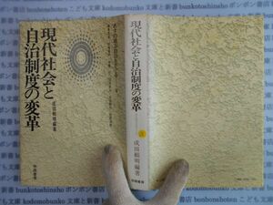 古本　AYno.13 現代社会と自治制度の変革　学陽書房　成田頼明　あすの地方自治をさぐる　Ⅴ　社会　科学　文学　蔵書　資料