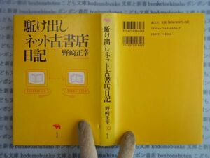 古本　AYno.42 駆け出しネット古書店日記　野崎正幸　社会　科学　文学　蔵書　資料