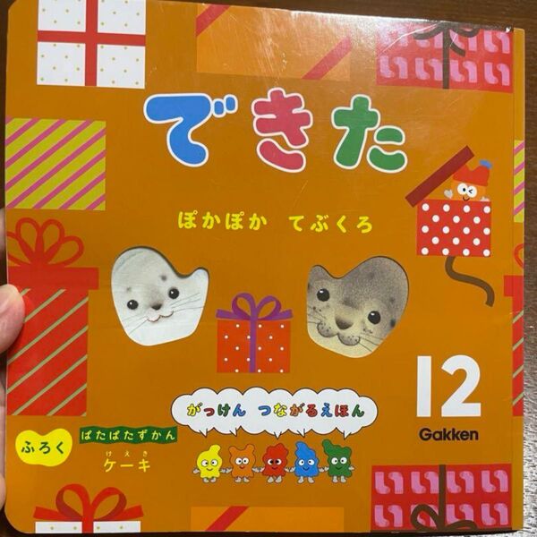 絵本 学研 できた 12月号
