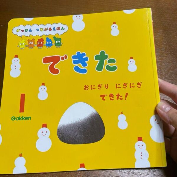 絵本 学研 できた 1月号