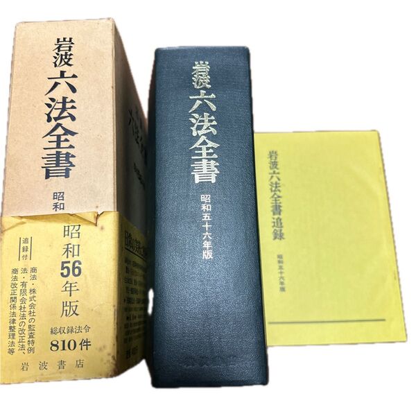 岩波六法全書 昭和56年版