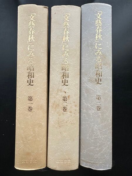 文藝春秋に見る昭和史