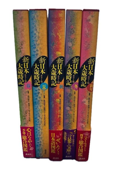 新日本大歳時記 カラー版 全5巻揃い 本文美品 俳句 季語 図鑑 資料