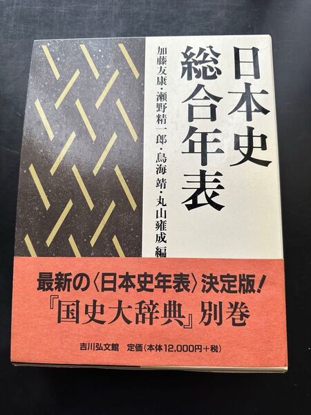 日本史総合年表 吉川弘文館