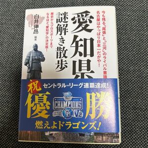 愛知県謎解き散歩
