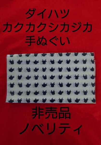 ダイハツ カクカクシカジカ 手ぬぐい 非売品 ノベリティ