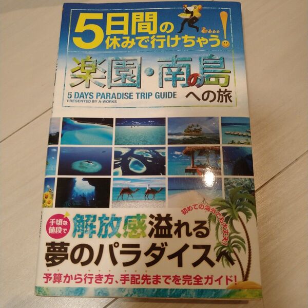 5日間の休みで行けちゃう!楽園・南の島への旅 初心者でも大丈夫!手頃な値段で解放感あふれる夢のパラダイスへ!