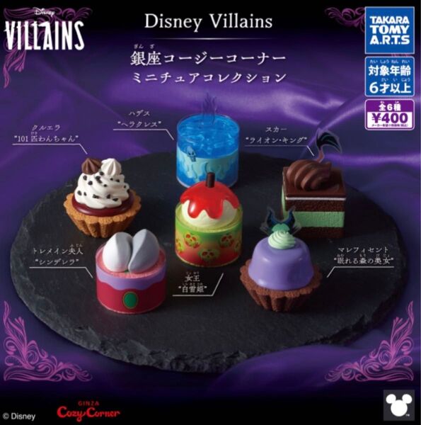 銀座コージーコーナー Disney Villains ミニチュアコレクション 6種フルコンプ コンプリート