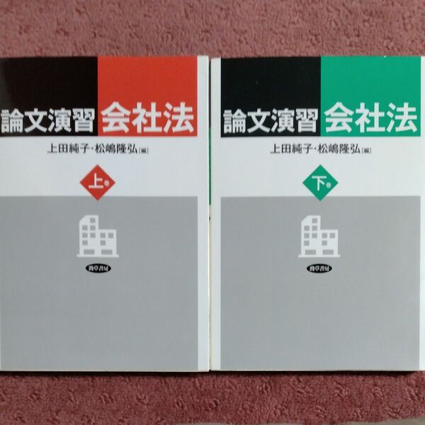 論文演習会社法 上巻 下巻 上田純子/編 松嶋隆弘/編 (2冊セット)