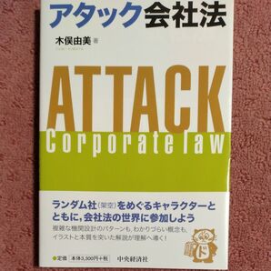アタック会社法 木俣由美/著