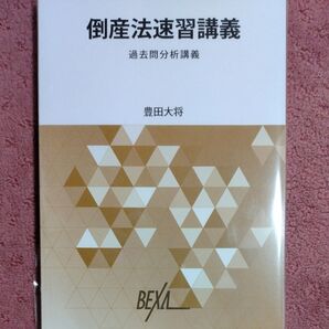 倒産法速習講義 過去問分析講義 豊田大将 BEXA