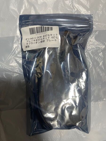 デリカD:5 CV1W 全灯化キットブレーキ全灯 化キット 4灯化 カプラーオン接続ブレーキ連動