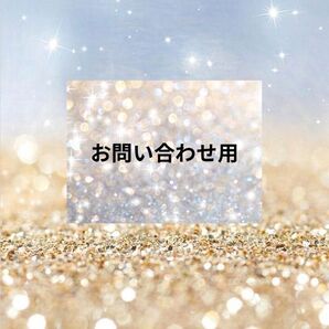 お問い合わせ専用ページ