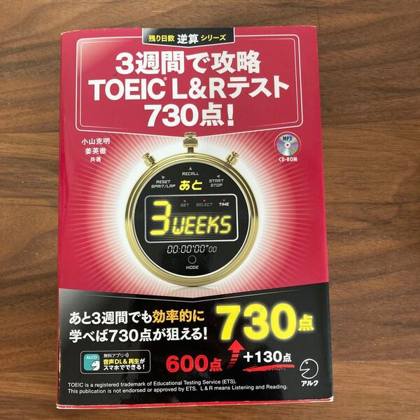 3週間で攻略TOEIC L&Rテスト730点! 逆算! (残り日数逆算シリーズ) 小山克明/共著 姜英徹/共著