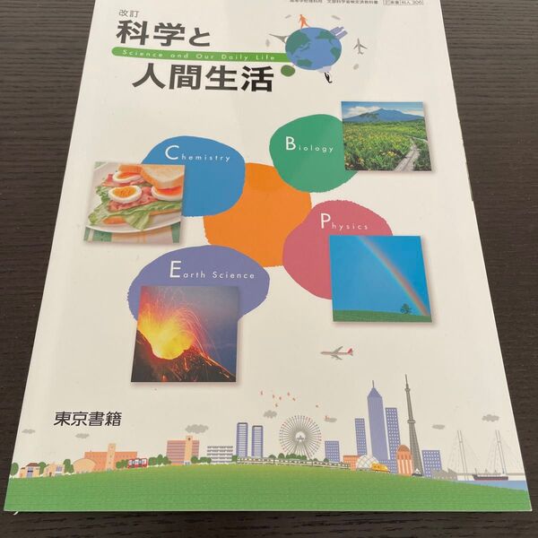 科学と人間生活 東京書籍 文部科学省検定済教科書 高等学校理科用 教科書