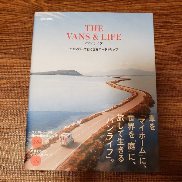 バンライフ = THE VANS & LIFE : キャンパーで行く世界ロードトリップ ゲシュタルテン