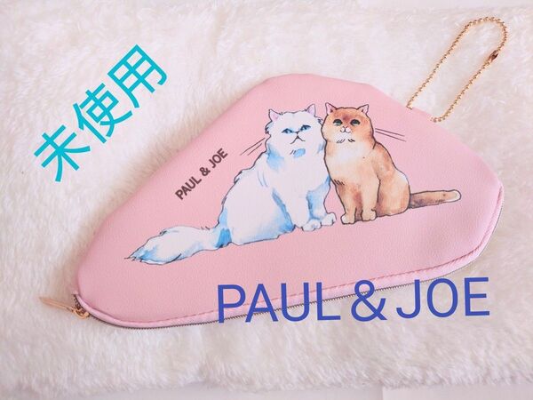 ポール&ジョー ダイカットマルチポーチ