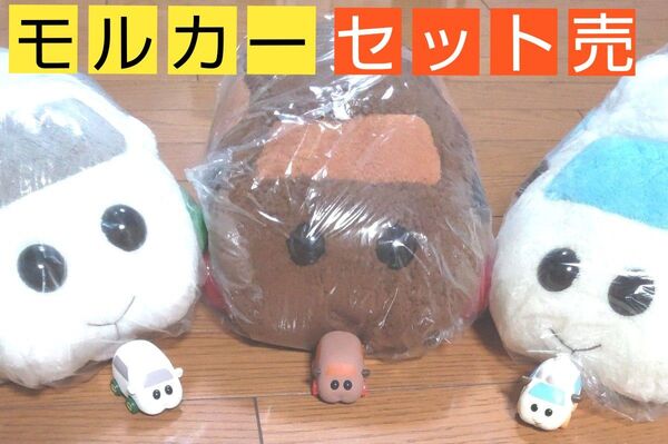 【新品】PUI PUI モルカー ~シロモ&アビー&テディ~ ぬいぐるみ・おもちゃ 6点セット