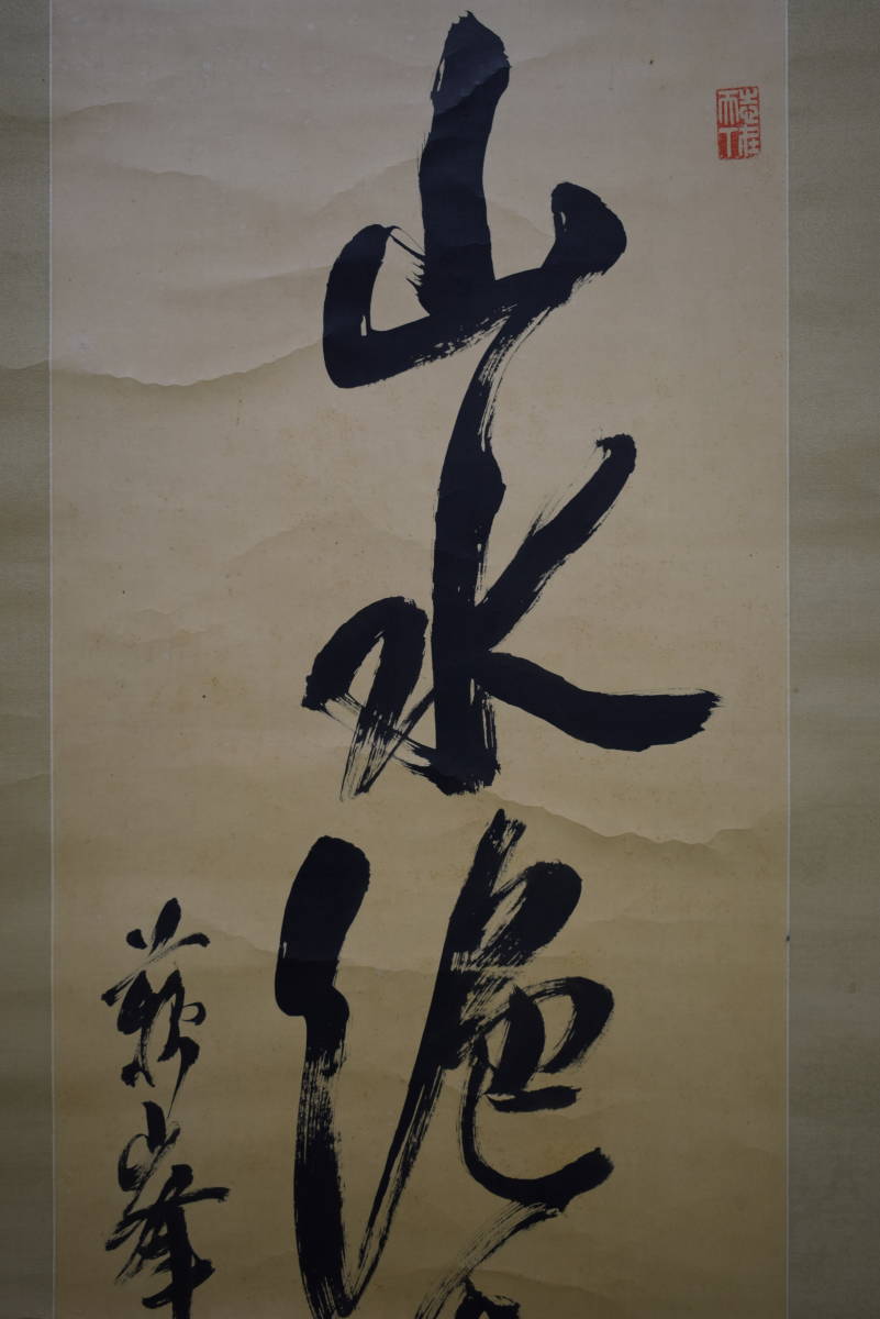 2025年最新】Yahoo!オークション -徳富蘇峰(書)の中古品・新品 2025年最新】Yahoo!オークション -徳富蘇峰(書)の中古品・新品