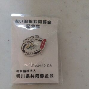 うどん県記念バッチ2022