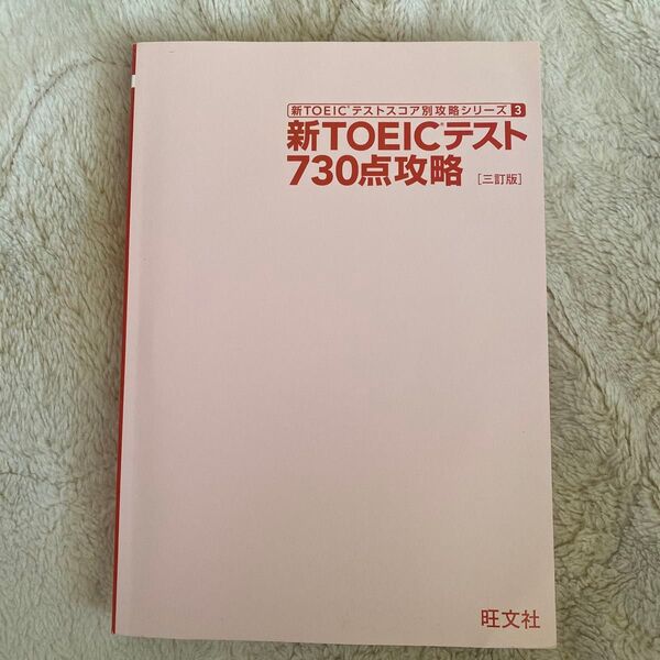 新TOEICテスト730点攻略 中古本CD付き