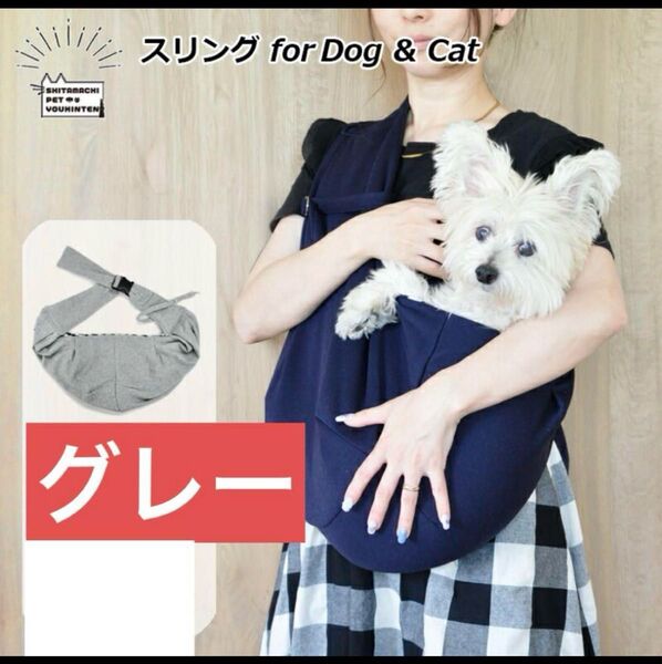 ペット 抱っこひも キャリーバッグ スリングバッグ 耐荷重7kg 犬 猫 グレー