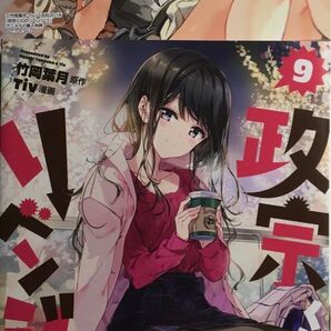 政宗くんのリベンジ 9 特典イラストカード付き