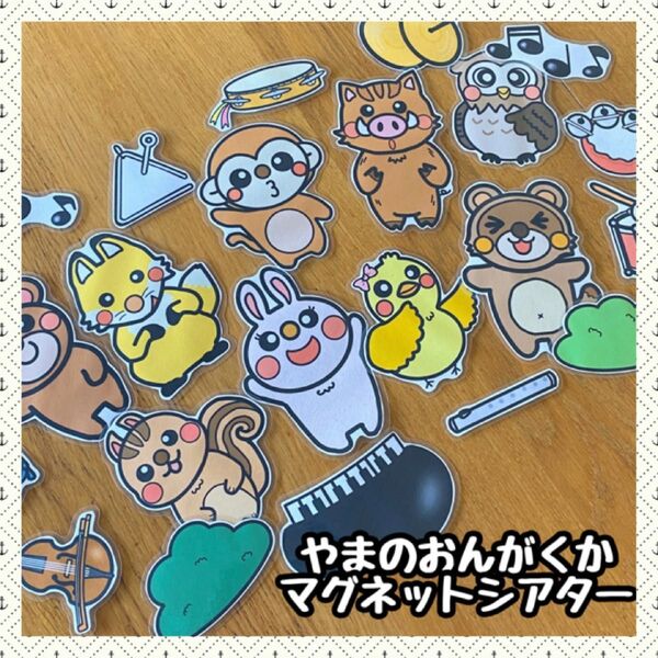 やまのおんがくか☆マグネットシアター
