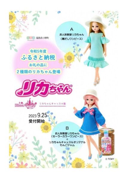 未開封 ふるさと納税 リカちゃん人形 2023年 2体セット 500体限定 小野町 フィギュア リカちゃんキャッスル