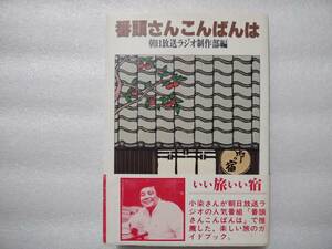 番頭さんこんばんは　朝日放送ラジオ制作部編　いい旅いい宿　小染さんが朝日放送ラジオの人気番組「番頭さんこんばんは」・・・