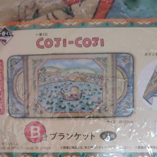 一番くじ COJI-COJI B賞 ブランケット