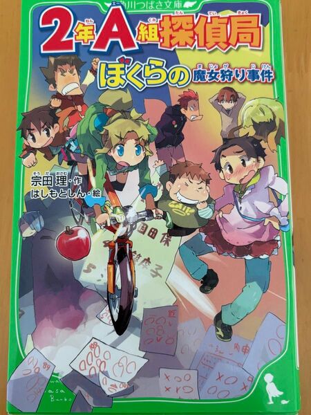 2年A組探偵局 ぼくらの魔女狩り事件