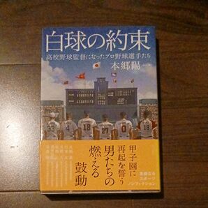 白球の約束 高校野球監督になったプロ野球選手たち 本郷陽一/著