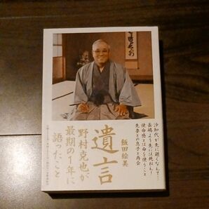 遺言 野村克也が最期の1年に語ったこと 飯田絵美/著
