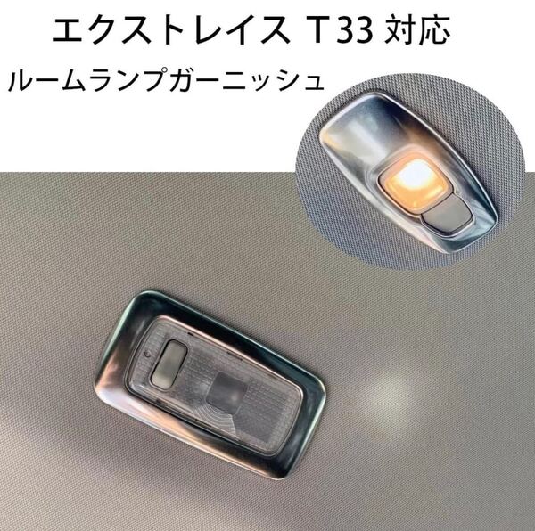 エクストレイル T33 リアルームランプカバー【D133a】