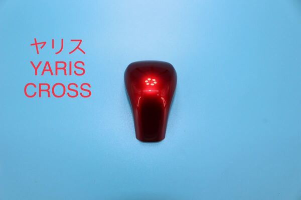 ヤリス ヤリスクロスYARIS CROSS シフトノブカバー【C37b】