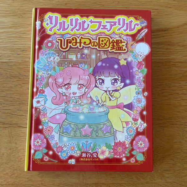 リルリルフェアリル ひみつの図鑑