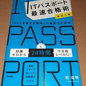 ITパスポート 最速合格術 改訂5版
