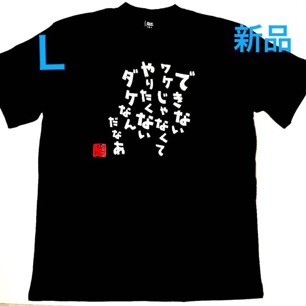 新品【できないワケじゃなくて...】おもしろTシャツ 黒 Lサイズ 半袖 男女兼用 メンズ レディース
