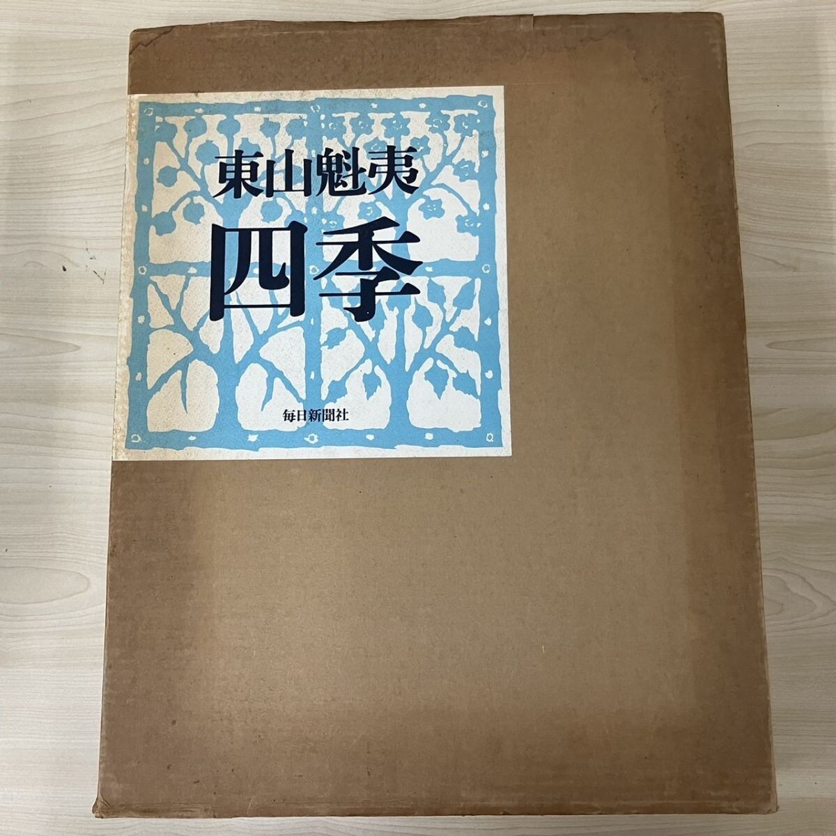 Yahoo!オークション -「東山 魁夷 画集」(本、雑誌) の落札相場 Yahoo!オークション -「東山 魁夷 画集」(本、雑誌) の落札相場