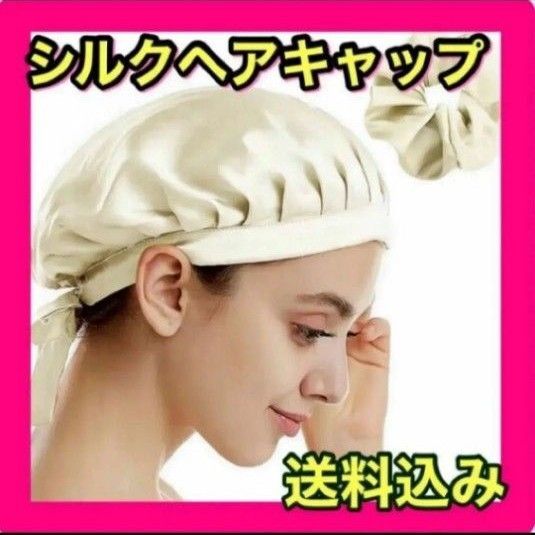 シルクナイトキャップ ヘアゴムセット 新品 ベージュ