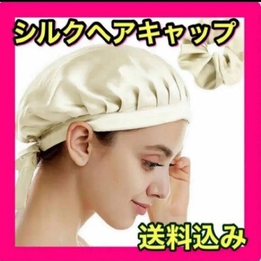 シルクナイトキャップ ヘアゴムセット 新品 ベージュ